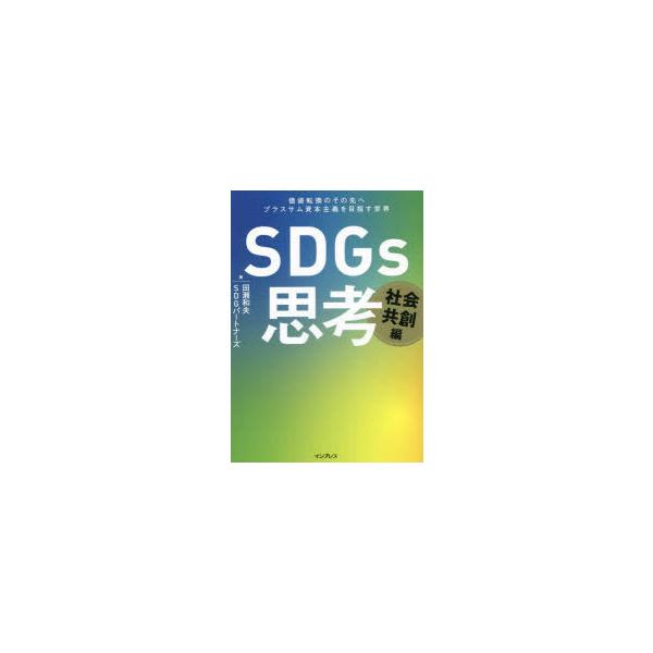 SDGs思考 社会共創編