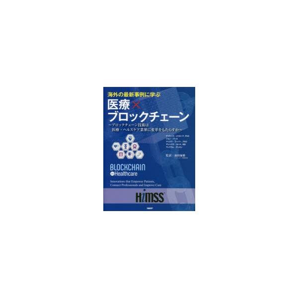 海外の最新事例に学ぶ医療×ブロックチェーン ブロックチェーン技術は 