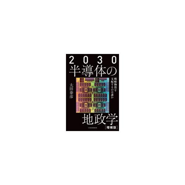 2030半導体の地政学 戦略物資を支配するのは誰か : ポプカル ヤフー店