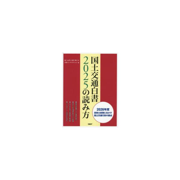 国土交通白書2025の読み方 2026年度版 国土交通白書2025の読み方―2026年度技術士試験に生かす国土