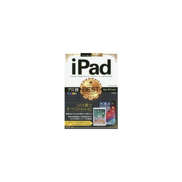 iPadプロ技BESTセレクション