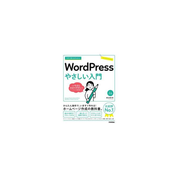 今すぐ使えるかんたんWordPressやさしい入門