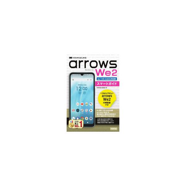 ゼロからはじめるarrows We2スマートガイド au／UQ mobile対応版