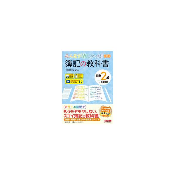 みんなが欲しかった!簿記の教科書日商2級工業簿記