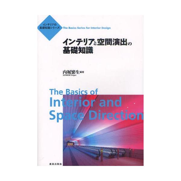 【送料無料】[本/雑誌]/インテリアと空間演出の基礎知識 (インテリアの基礎知識シリーズ)/内堀繁生(単行本・ムッ