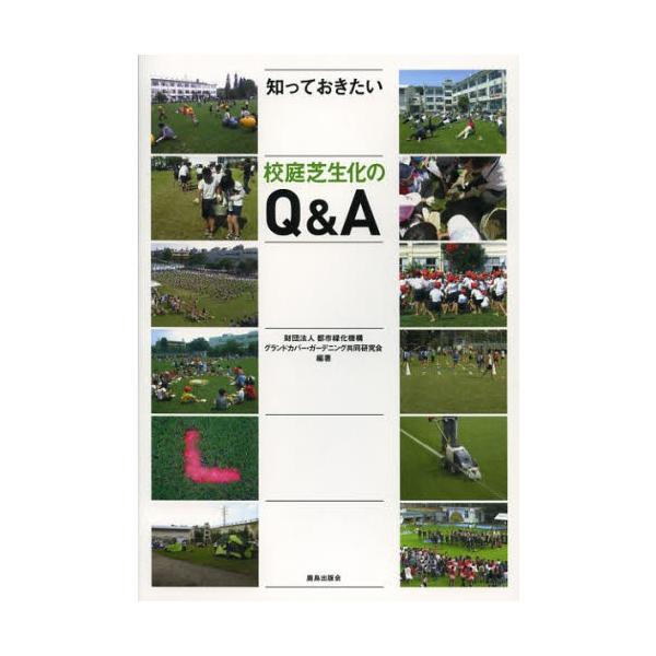 知っておきたい校庭芝生化のQ＆A