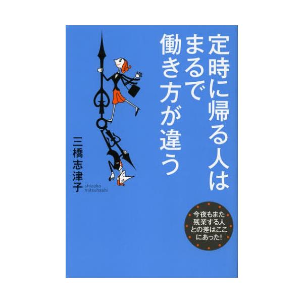 定時に帰る人はまるで働き方が違う 今夜もまた残業する人との差はここにあった!