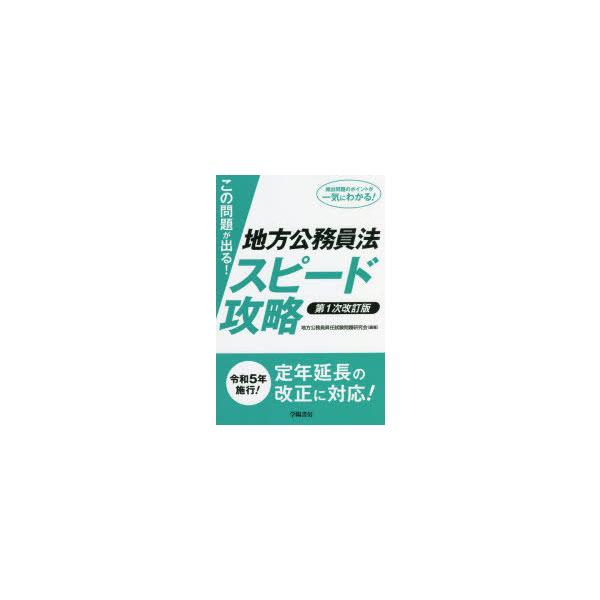 【送料無料】[本/雑誌]/この問題が出る!地方公務員法スピード攻略/地方公務員昇任試験問題研究会/編著