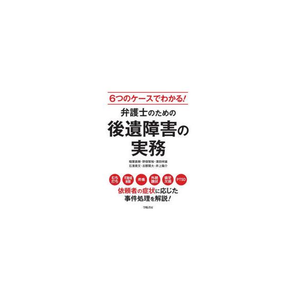 6つのケースでわかる!弁護士のための後遺障害の実務