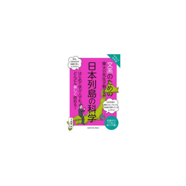 やさしくわかる!文系のための東大の先生が教える日本列島の科学 知識ゼロから読める超入門書!