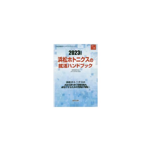 [書籍とのメール便同梱不可]/[本/雑誌]/2023 浜松ホトニクスの就活ハンドブック (会社別就活ハンドブックシリーズ)/就職活動研究会/編