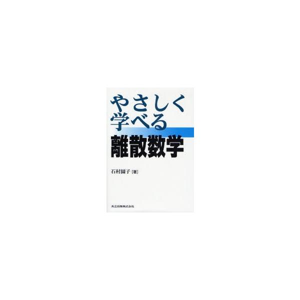 やさしく学べる離散数学