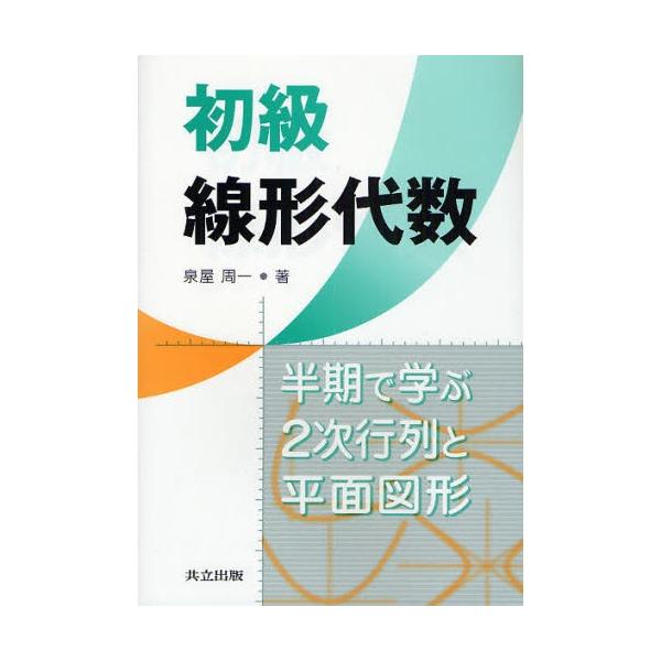 初級線形代数 半期で学ぶ2次行列と平面図形