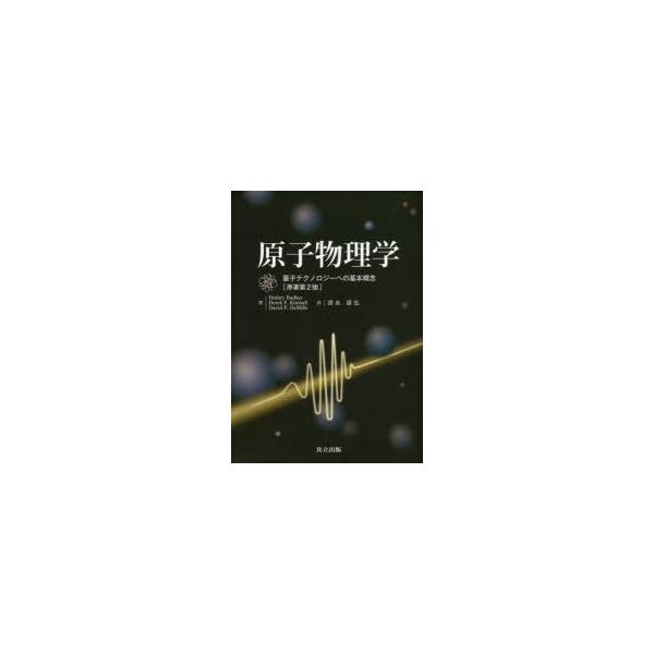 原子物理学 量子テクノロジーへの基本概念