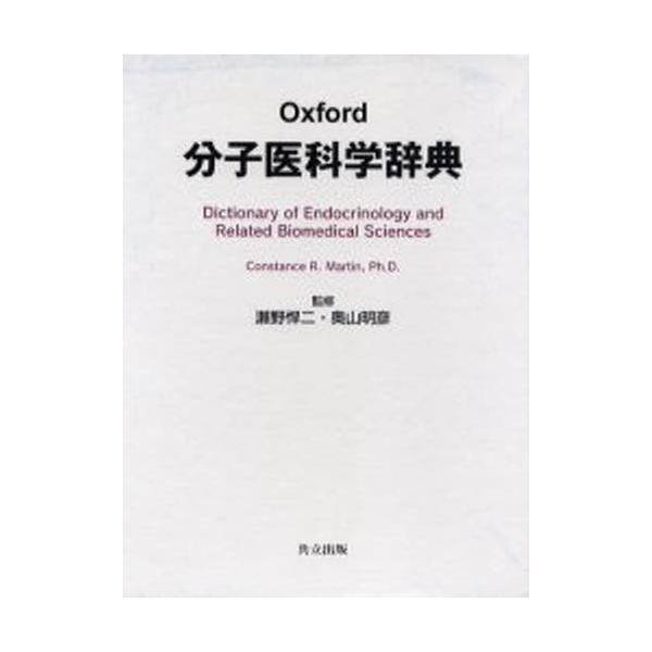 本 ISBN:9784320061484 Constance R.Martin／〔編〕 瀬野悍二／監修 奥山明彦／監修 出版社:共立出版 出版年月:2005年06月 サイズ:1141P 22cm 薬学 ≫ 基礎薬学 [ 基礎薬学その他 ] ...