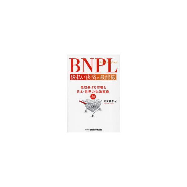 BNPL後払い決済の最前線 急成長する市場と日本・世界の先進事例50