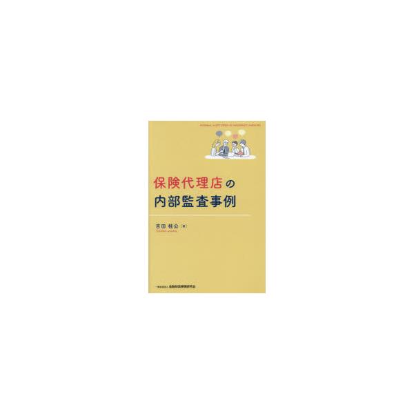 保険代理店の内部監査事例