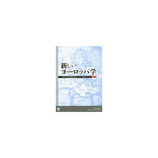 【送料無料】[本/雑誌]/新しいヨーロッパ学/上智大学外国語学部ヨーロッパ研究コース/編