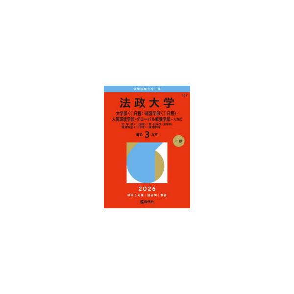 法政大学 文学部〈1日程〉・経営学部〈1日程〉・人間環境学部