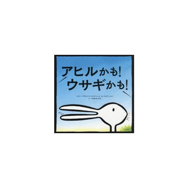 アヒルかも!ウサギかも!
