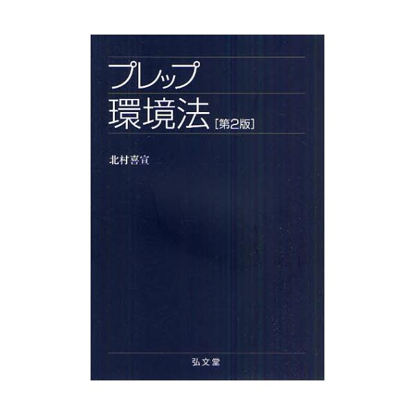プレップ環境法