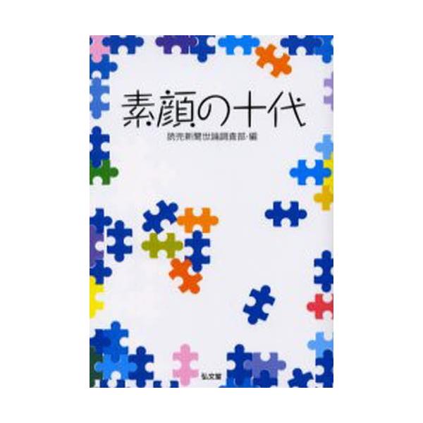 素顔の十代