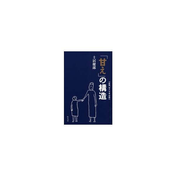 「甘え」の構造