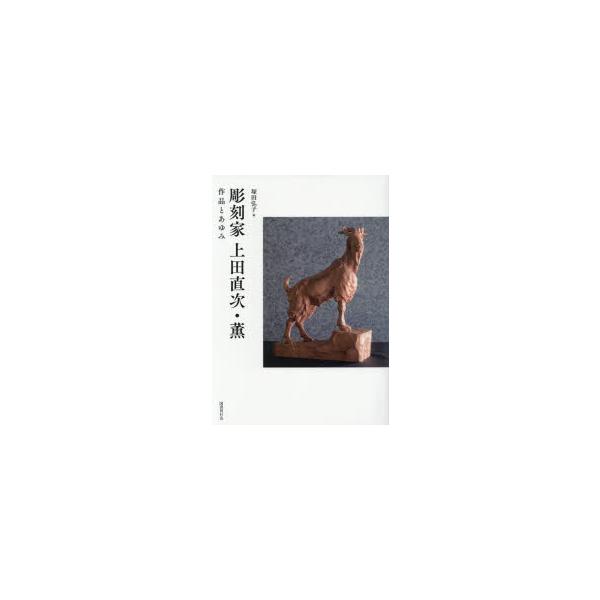彫刻家上田直次・薫 作品とあゆみ