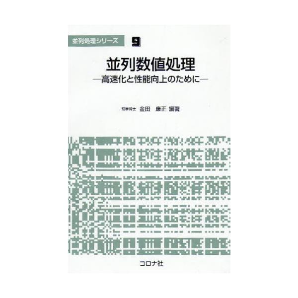 並列数値処理 高速化と性能向上のために
