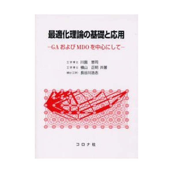 最適化理論の基礎と応用 GAおよびMDOを中心にして