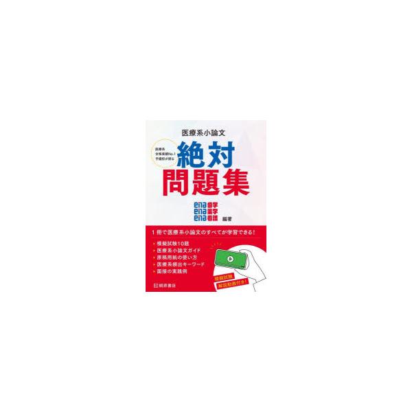 医療系小論文絶対問題集