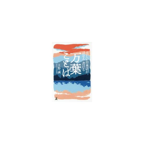 美しい日本語が話せる書ける万葉ことば