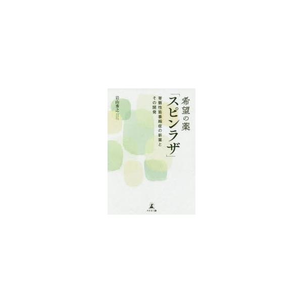 希望の薬 スピンラザ 脊髄性筋萎縮症の新薬とその開発 9784344927612 ぐるぐる王国 スタークラブ 通販 Yahoo ショッピング