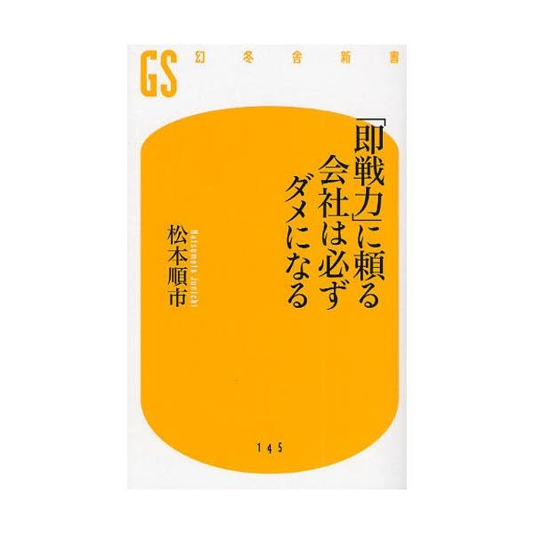 「即戦力」に頼る会社は必ずダメになる