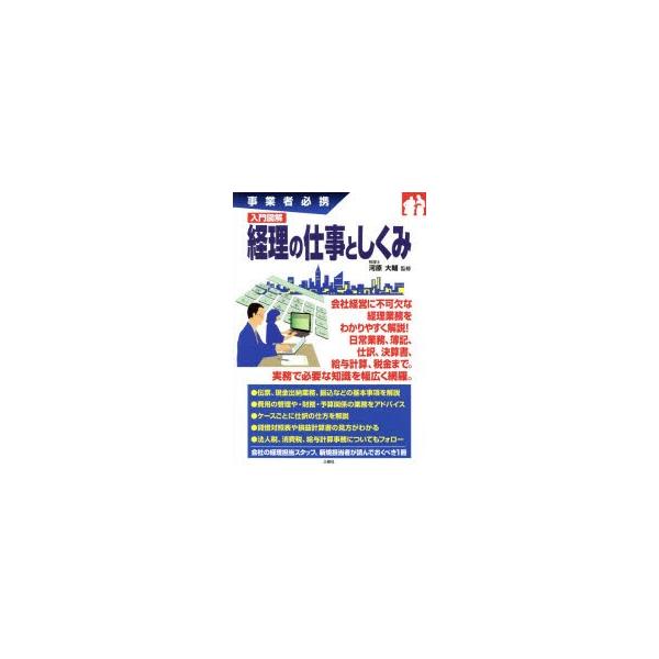 事業者必携　入門図解　経理の仕事としくみ／河原大輔