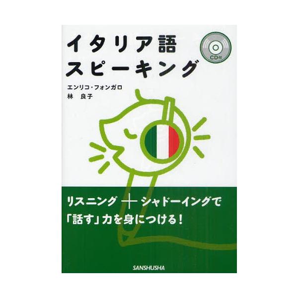 本 ISBN:9784384054989 エンリコ・フォンガロ／著 林良子／著 出版社:三修社 出版年月:2011年08月 サイズ:214P 21cm 語学 ≫ イタリア語 [ 会話 ] イタリアゴ スピ-キング 登録日:2013/04/0...