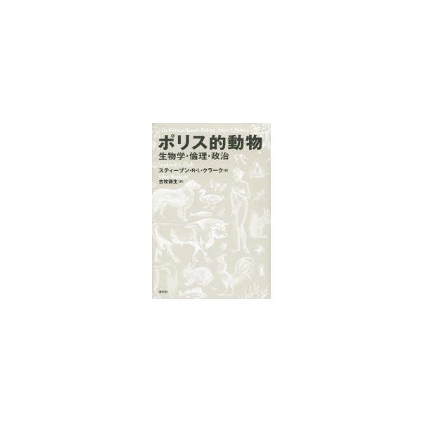 ポリス的動物 生物学・倫理・政治
