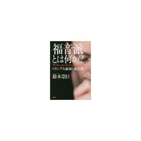 [本/雑誌]/福音派とは何か? トランプ大統領と福音派/鈴木崇巨/著