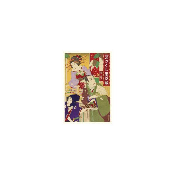 芸づくし忠臣蔵