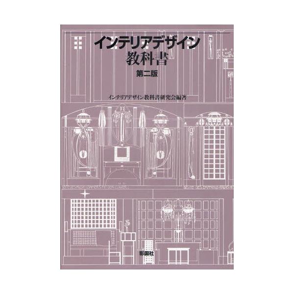 【送料無料】[本/雑誌]/インテリアデザイン教科インテリアデザイン教科書研究会/編著(単行本・ムック)