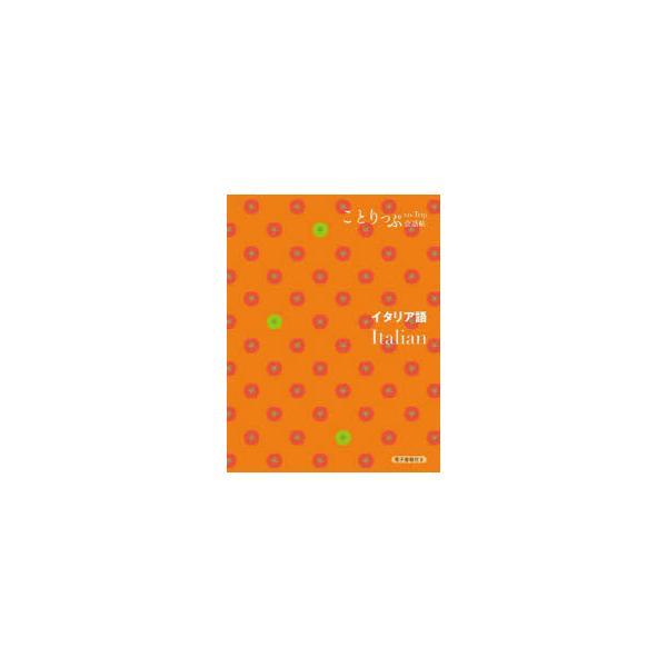 本 ISBN:9784398215819 出版社:昭文社 出版年月:2024年01月 サイズ:207P 17cm 語学 ≫ イタリア語 [ 会話 ] イタリアゴ コトリツプ カイワチヨウ ことりっぷ会話帖 登録日:2024/09/25 ※ペ...