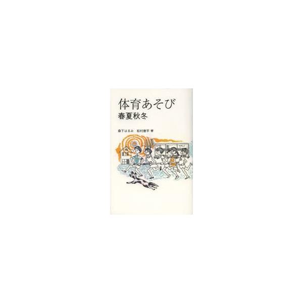 [本/雑誌]/体育あそび 春夏秋冬/森下はるみ/著 松村康平/著