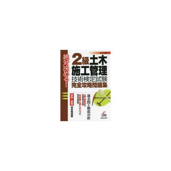 2級土木施工管理技術検定試験完全攻略問題集 絶対決める!