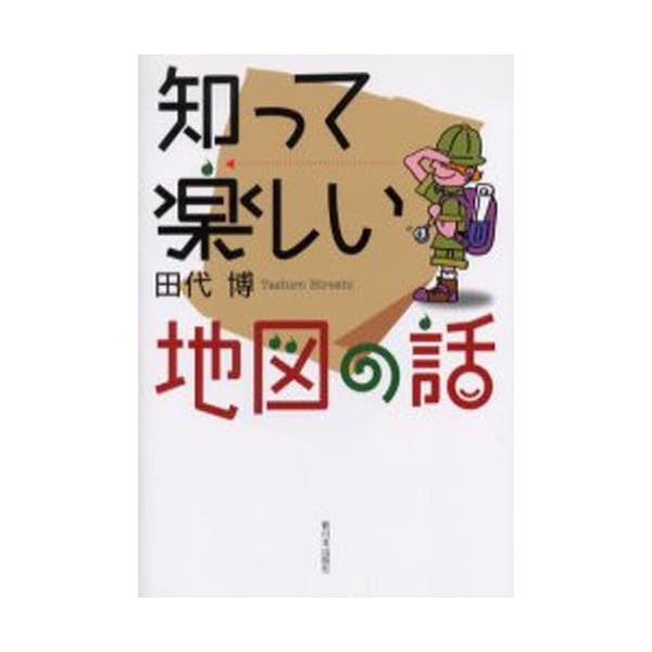 知って楽しい地図の話