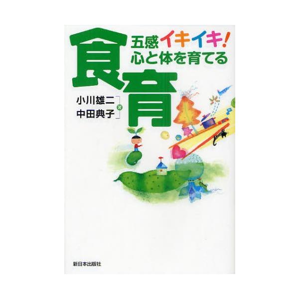 [本/雑誌]/五感イキイキ!心と体を育てる食育/小川雄二 中田典子(単行本・ムック)