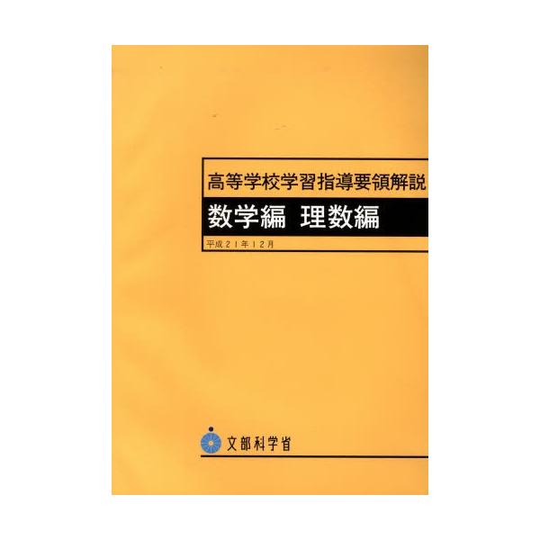 高等学校学習指導要領解説 数学編理数編 ぐるぐる王国 スタークラブ 通販 Yahoo ショッピング