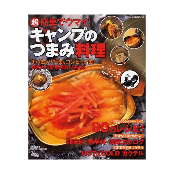 超簡単でウマイ キャンプのつまみ料理 サバ缶 サケ缶 コンビーフ缶 焚き火に野菜を放り込め ぐるぐる王国 スタークラブ 通販 Yahoo ショッピング