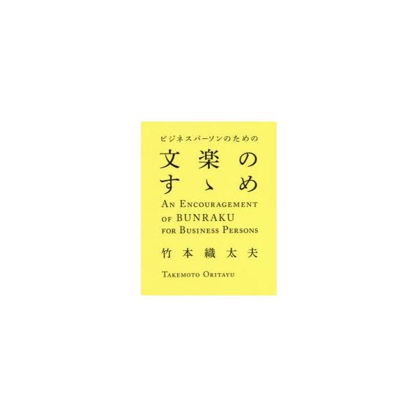 【送料無料】[本/雑誌]/ビジネスパーソンのための文楽のすゝめ/竹本織太夫/監修