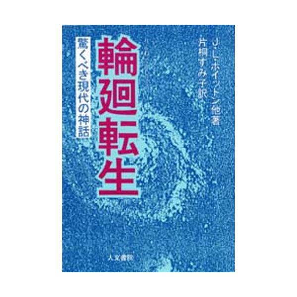 輪廻転生 驚くべき現代の神話