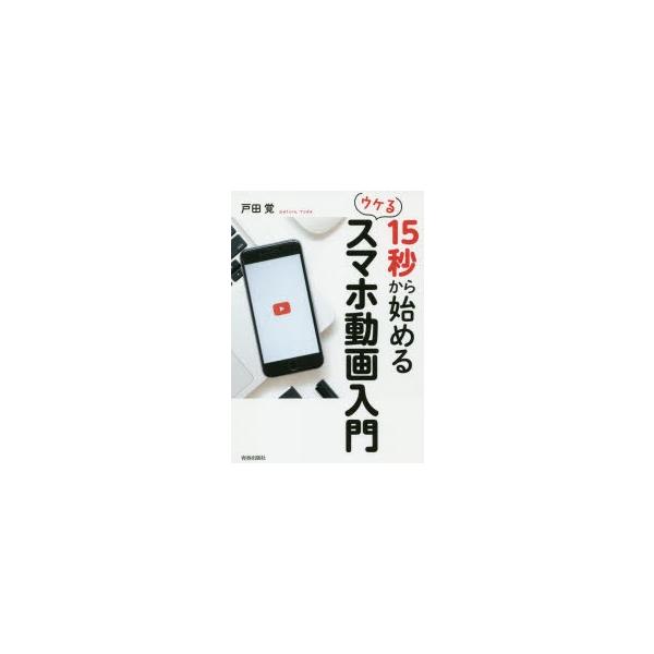 15秒から始めるウケるスマホ動画入門